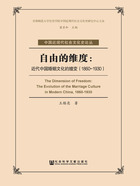 自由的维度：近代中国婚姻文化的嬗变（1860～1930）