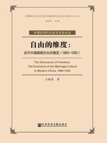 自由的維度：近代中國婚姻文化的嬗變（1860～1930）
