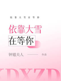 依靠大雪在等你