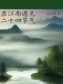 在江南遇見二十四節氣
