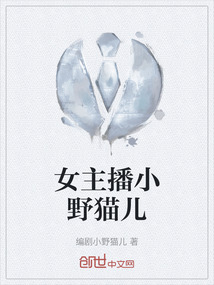 女主播小野貓兒