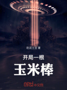 開局一根玉米棒在線閱讀