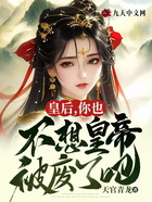 皇后，你也不想皇帝被廢了吧？在線閱讀