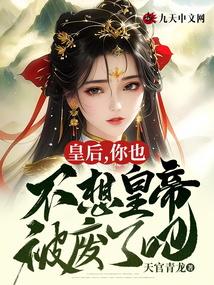 皇后，你也不想皇帝被廢了吧？