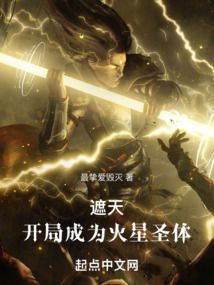遮天：開局成為火星圣體