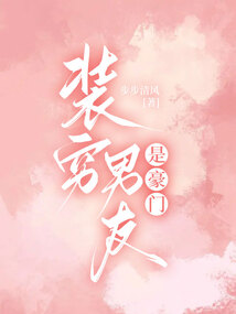 裝窮男友是豪門