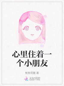 心里住著一個小朋友