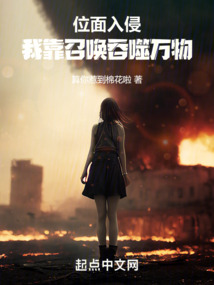 位面入侵,我靠召唤吞噬万物