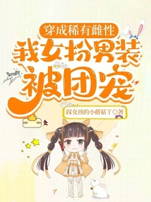星際獸世,絕嗣大佬們團寵我