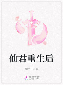 仙君重生后