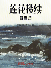 蓮花樓續皆當歸