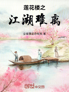 莲花楼之江湖难离在线阅读
