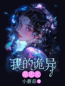 我的詭異是忠犬