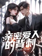 親密愛人的背刺在線閱讀