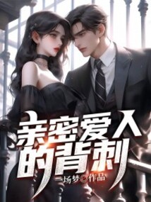 親密愛人的背刺