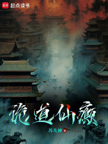 詭道仙癲