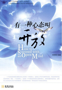 有一種心態(tài)叫開放