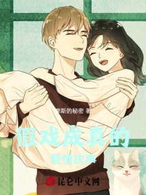 假戲成真的愛情故事