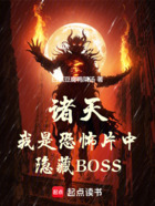 诸天：我是恐怖片中隐藏BOSS