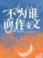 不為誰而作的文在線閱讀
