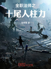 全職法師之十尾人柱力
