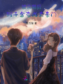 被眾嘲后,,假千金變成真豪門