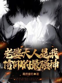 老婆大人是我信仰的最強神