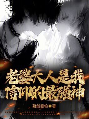 老婆大人是我信仰的最强神在线阅读