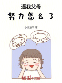 逼我父母努力怎么了