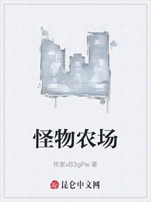 怪物農場