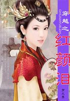 穿越之紅顏淚在線閱讀