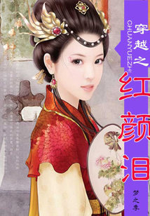 穿越之紅顏淚