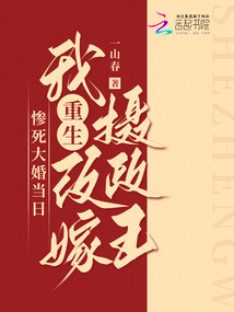 慘死大婚當日,我重生改嫁攝政王