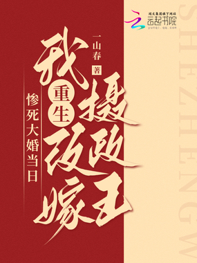 惨死大婚当日,我重生改嫁摄政王在线阅读