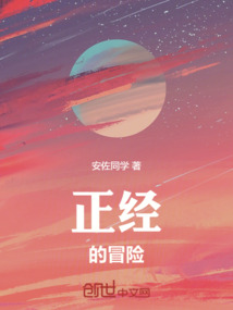 正經的冒險