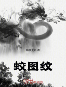 蛟圖紋