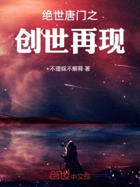 绝世唐门之创世再现在线阅读