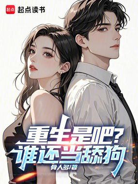 重生是吧?谁还当舔狗在线阅读