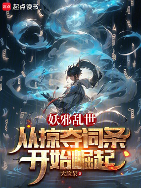 妖邪乱世,从掠夺词条开始崛起在线阅读