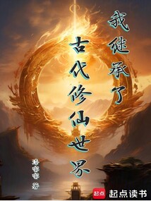 我繼承了古代修仙世界