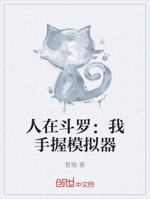 人在斗羅：我手握模擬器