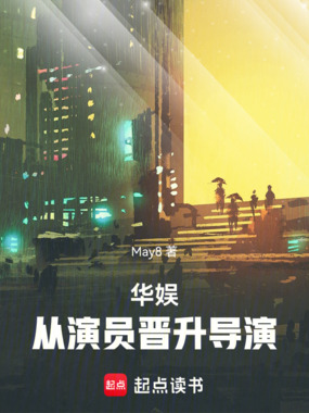 华娱：从演员晋升导演在线阅读