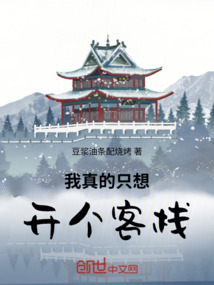 我真的只想開個客棧