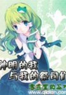 神明的我與我的祭司們