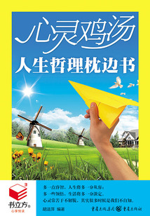 心靈雞湯:人生哲理枕邊書