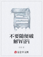 不要随便破解WiFi在线阅读