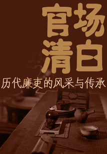 官場清白:歷代廉吏的風采與傳承
