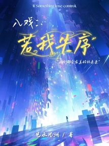 入戲:若我失序