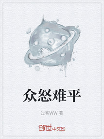 眾怒難平