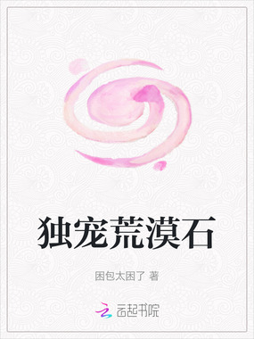 独宠荒漠石在线阅读